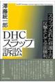 DHCスラップ訴訟