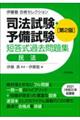 司法試験・予備試験短答式過去問題集 民法 第2版