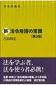 新法令用語の常識　第２版