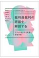 裁判員裁判の評議を解剖する