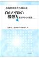 水島朝穂先生古稀記念自由と平和の構想力