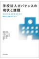 学校法人ガバナンスの現状と課題