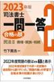 司法書士一問一答合格の肢 2 2023年版
