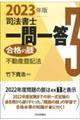 司法書士一問一答合格の肢 3 2023年版