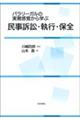 パラリーガルの実務感覚から学ぶ　民事訴訟・執行・保全