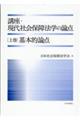 講座・現代社会保障法学の論点　上巻