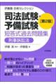 司法試験・予備試験短答式過去問題集　刑事訴訟法　第２版