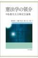 憲法学の領分
