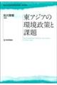 東アジアの環境政策と課題