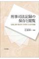 刑事司法記録の保存と閲覧