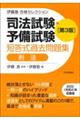 司法試験・予備試験短答式過去問題集 刑法 第3版