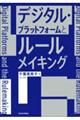 デジタル・プラットフォームとルールメイキング