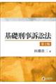 基礎刑事訴訟法　第２版