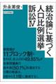 統治論に基づく人口比例選挙訴訟　４