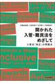 開かれた入管・難民法をめざして