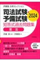 司法試験・予備試験短答式過去問題集　憲法　２０２４