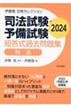 司法試験・予備試験短答式過去問題集　刑法　２０２４