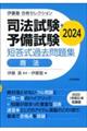 司法試験・予備試験短答式過去問題集　商法　２０２４