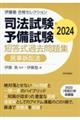 司法試験・予備試験短答式過去問題集　民事訴訟法　２０２４