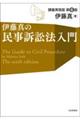 伊藤真の民事訴訟法入門　第６版