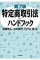 特定商取引法ハンドブック〔第7版〕