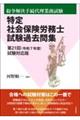 特定社会保険労務士試験過去問集 第21回(令和7年度)試験対応版