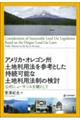 アメリカ・オレゴン州土地利用法を参考とした持続可能な土地利用法制の検討