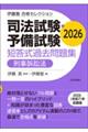 伊藤塾 合格セレクション 司法試験・予備試験 短答式過去問題集 刑事訴訟法 2026