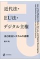 近代法・EU法・デジタル主権