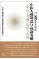 三菱マテリアル中国人強制連行・強制労働 訴訟と和解、追悼の記録