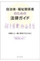 自治体・福祉関係者のための法律ガイド