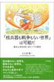「核兵器も戦争もない世界」は可能だ