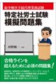 特定社会保険労務士模擬問題集