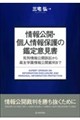情報公開・個人情報保護の鑑定意見書