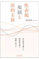 性表現規制と法的主体
