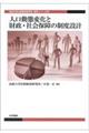 人口動態変化と財政・社会保障の制度設計