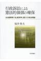 行政訴訟による憲法的価値の確保