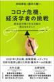 コロナ危機、経済学者の挑戦