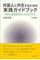 外国人と共生するための実践ガイドブック