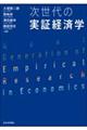 次世代の実証経済学