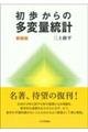 初歩からの多変量統計 新装版