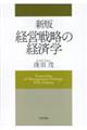 経営戦略の経済学　新版