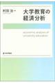 大学教育の経済分析