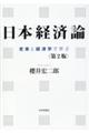 日本経済論　第２版