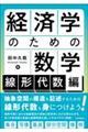 経済学のための数学:線形代数編