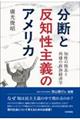 反知性主義のアメリカ(仮題)