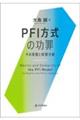 PFI�����̌���