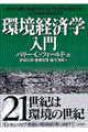 環境経済学入門