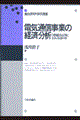 電気通信事業の経済分析 増補改訂版