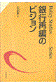 銀行再編のビジョン